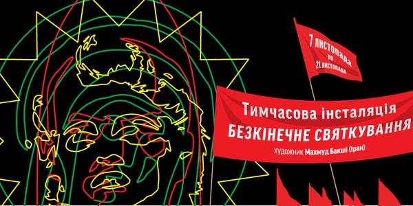 "Безкінечне святкування" влаштують на місці пам’ятника Леніну в Києві