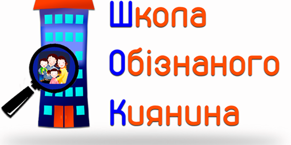 У «Школі обізнаного киянина» навчатимуть, як платити менше сусіда