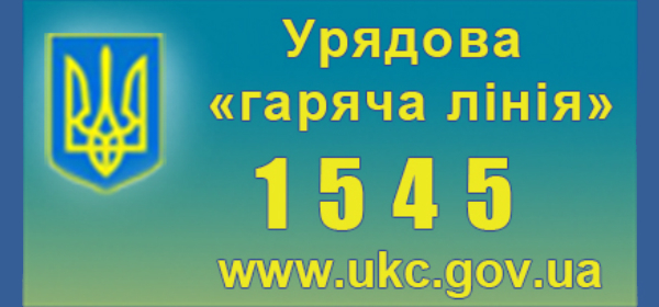 Безкоштовна "гаряча лінія" Уряду змінила номер