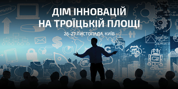 Інновації на два дні захоплять Троїцьку площу