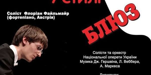 У Національній опереті відбудеться «Симфонічний коктейль у стилі Блюз»