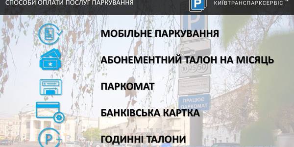 П'ять законних способів сплати за парковку у столиці
