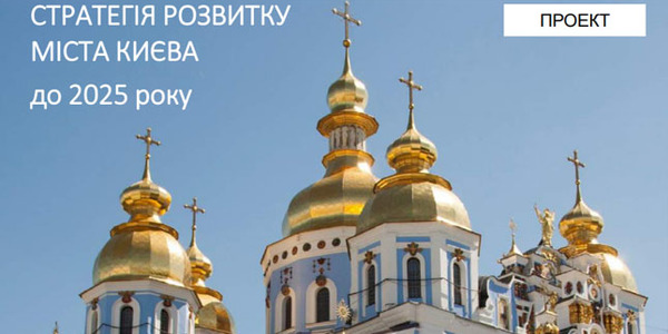 Кияни вирішать майбутнє Києва до 2025 року