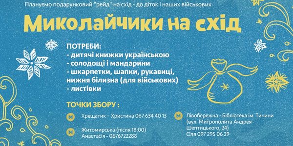 Канцелярія святого Миколая шукає помічників у столиці
