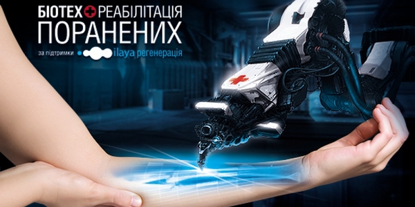 Унікальний проект «Біотех» рятує українських бійців від інвалідності