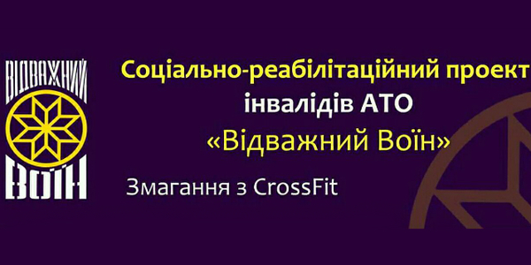 Цієї неділі інваліди АТО позмагаються в кросфіті