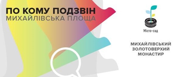 Сьогодні Михайлівський монастир знову битиме у дзвони