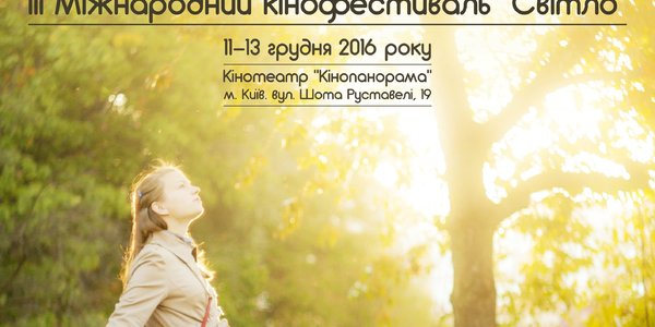 У столиці стартував Міжнародний кінофестиваль «Світло»
