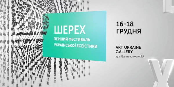 До столиці вперше зїдуться відомі есеїсти