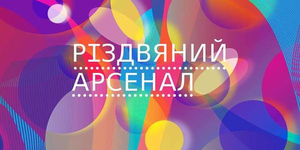 Різдвяний Арсенал запрошує на дитячу дискотеку