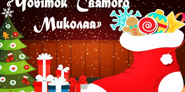 Український дім приготував чобіток святого Миколая