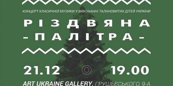 В Києві пройде дитячий концерт класичної музики