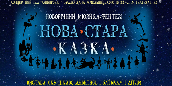 Дітей запрошують на новорічний мюзикл-фентезі у казковий світ Андерсона
