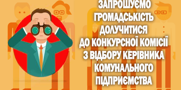 Продовжено прийом документів для участі у конкурсних комісіях