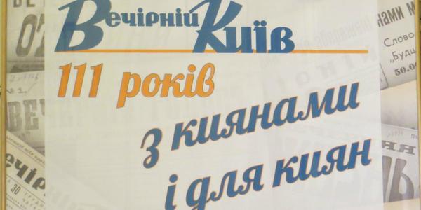 Вечірній Київ: 111 років історії