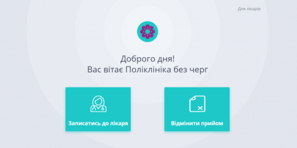 На Оболоні запровадять онлайн-запис до лікарів