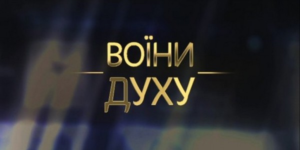 У комунальних кінотеатрах столиці стартує показ фільму "Воїни духу"