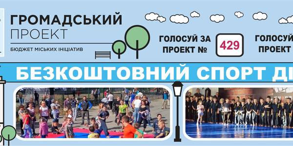 Кияни можуть підтримати "Безкоштовний Спорт Дітям" [відео]