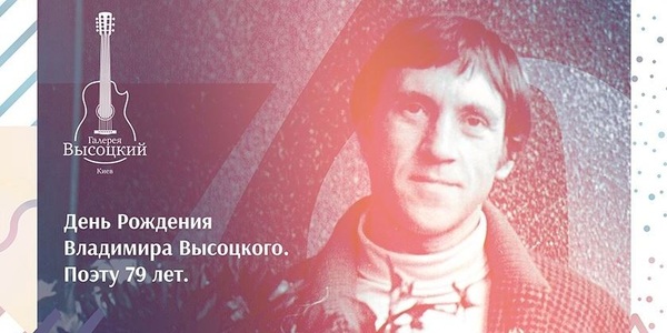 Сьогодні в Києві святкують день народження Висоцького