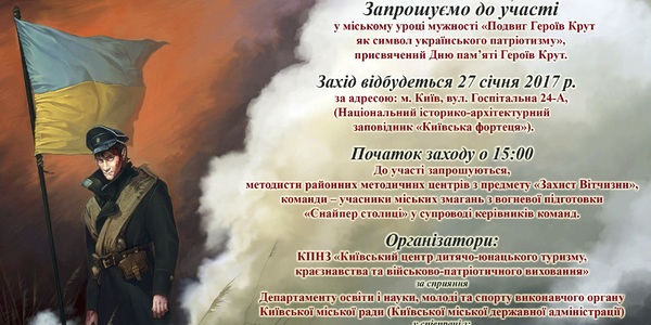До Дня пам’яті героїв Крут відбудеться міський урок мужності