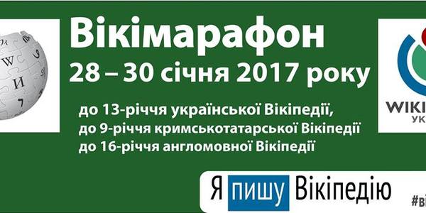Розумників запрошують на вікімарафон