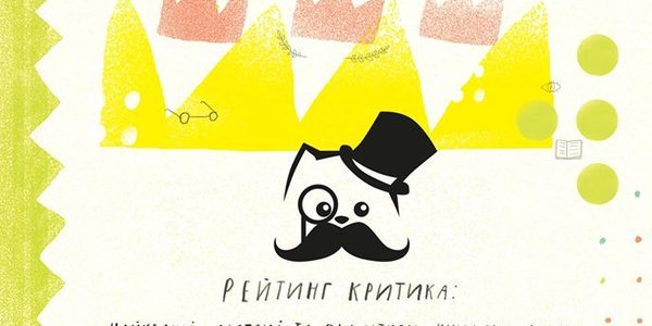 Критики запрошують на тиху вечірку