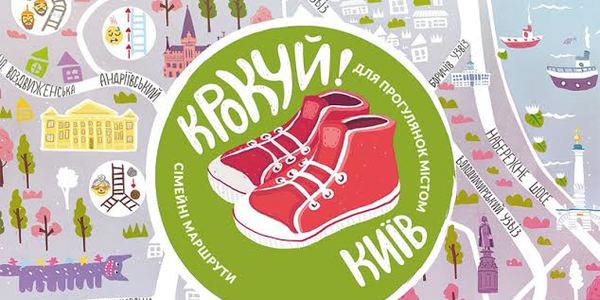 Маленьким киянам створили ігри-прогулянки рідним містом