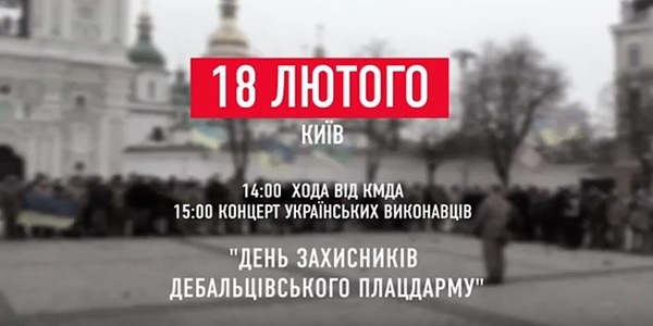 У столиці відбудеться День захисників Дебальцівського плацдарму [відео]