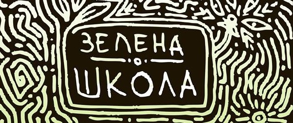 Зелена Школа розкаже про екогаджети, екобудинки та екомобілі