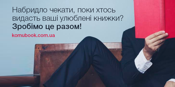 Переклади бестселерів українською захоплюють ринок