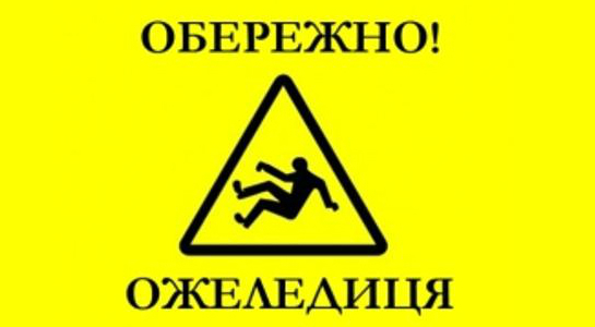 "Правильне падіння" під час ожеледиці