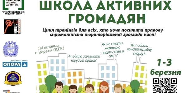 Киян запрошує Друга Школа активних громадян