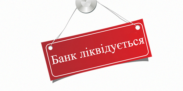 В Україні ліквідують ще один банк