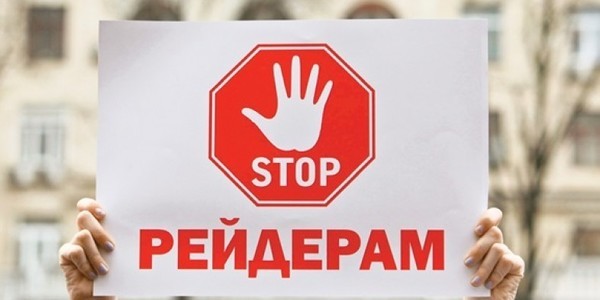 Популярні рейдерські схеми і як від них врятуватися