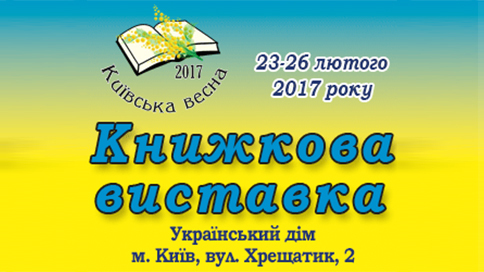 Шанувальників книги запрошує виставка «Київська весна – 2017»