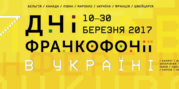 До Києва наближаються Дні Франкофонії