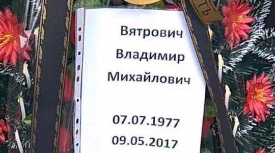 Вятровичу подарували похоронний вінок