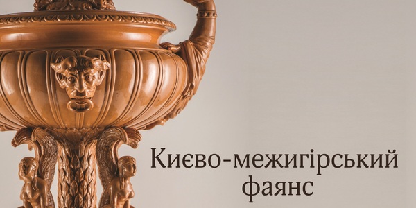 Унікальний фаянс із Межигір'я покажуть у столиці