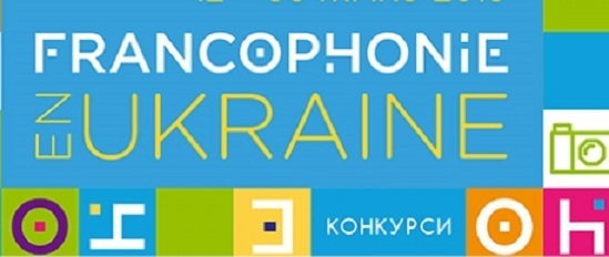 Як Дні Франкофонії святкуватимуть в Києві: програма