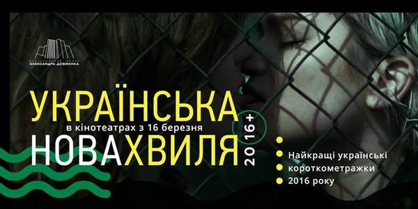 "Українську Нову Хвилю" презентують у Києві