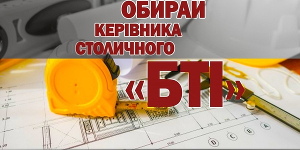 Керівника столичного БТІ обере громадськість