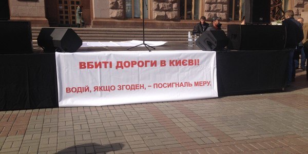 Під КМДА убита дорога "кликала" на допомогу