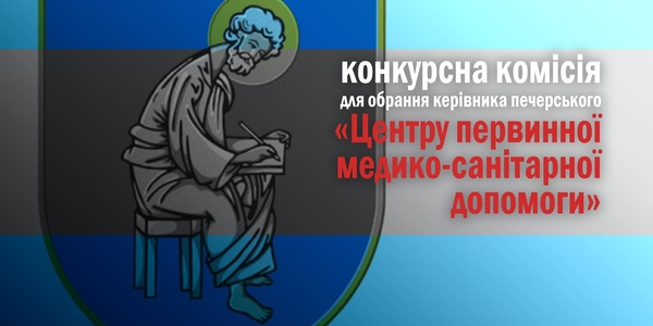 Громадськість обере керівника медичного закладу на Печерську