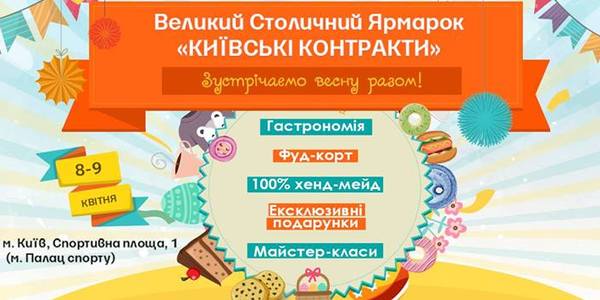 У столиці відроджують легендарні "Київські контракти"