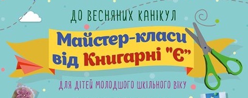 Тиждень безкоштовних майстер-класів для дітей стартував у столичній книгарні