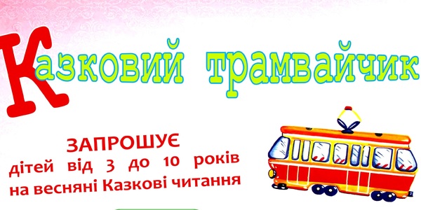 Казковий трамвайчик запрошує юних киян на весняні канікули