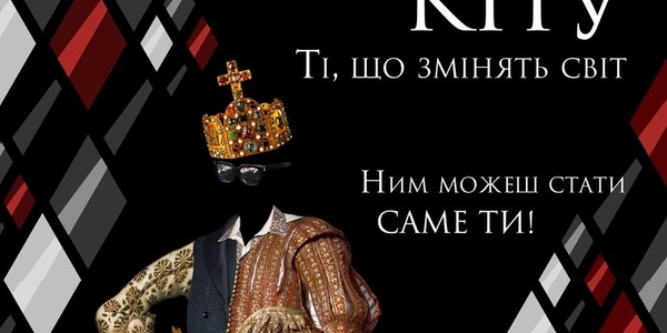 Київський університет обере свого Короля