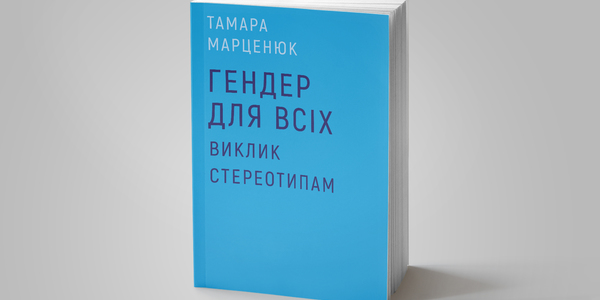 Про серйозні гендерні проблеми з веселими картинками 