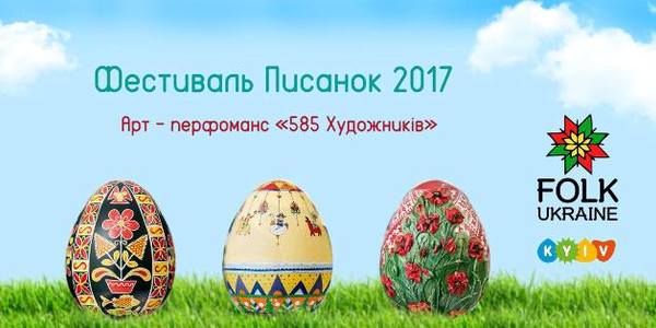 Фестиваль писанок заполонить 3 площі