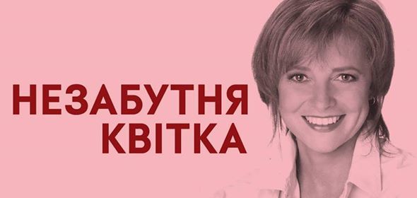 "Незабутня Квітка" в Національній опері [відео]
